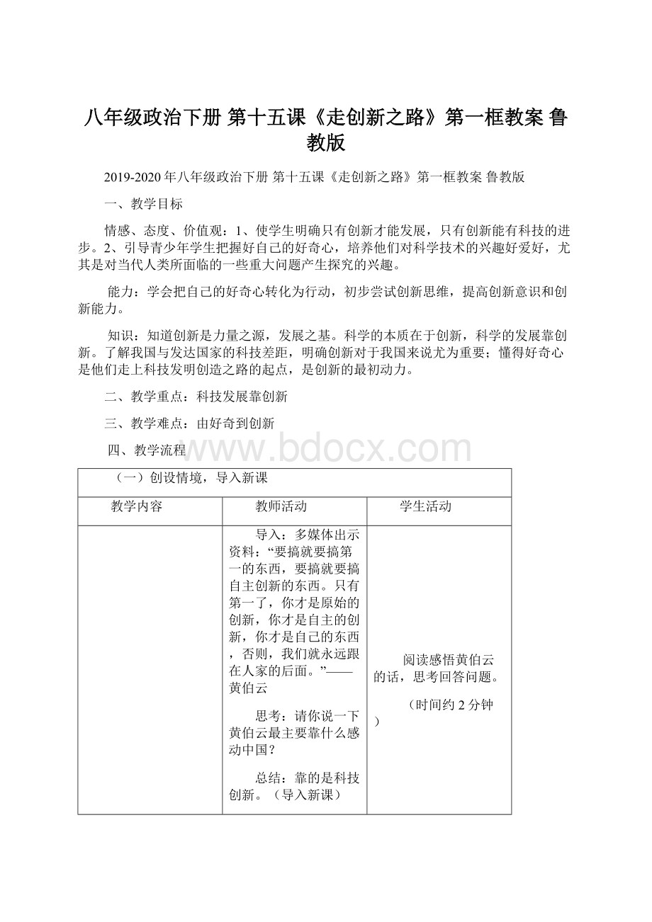 八年级政治下册 第十五课《走创新之路》第一框教案 鲁教版Word文件下载.docx_第1页