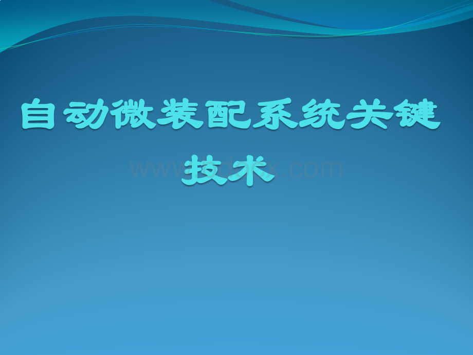 微系统装配关键技术PPT资料.pptx_第1页