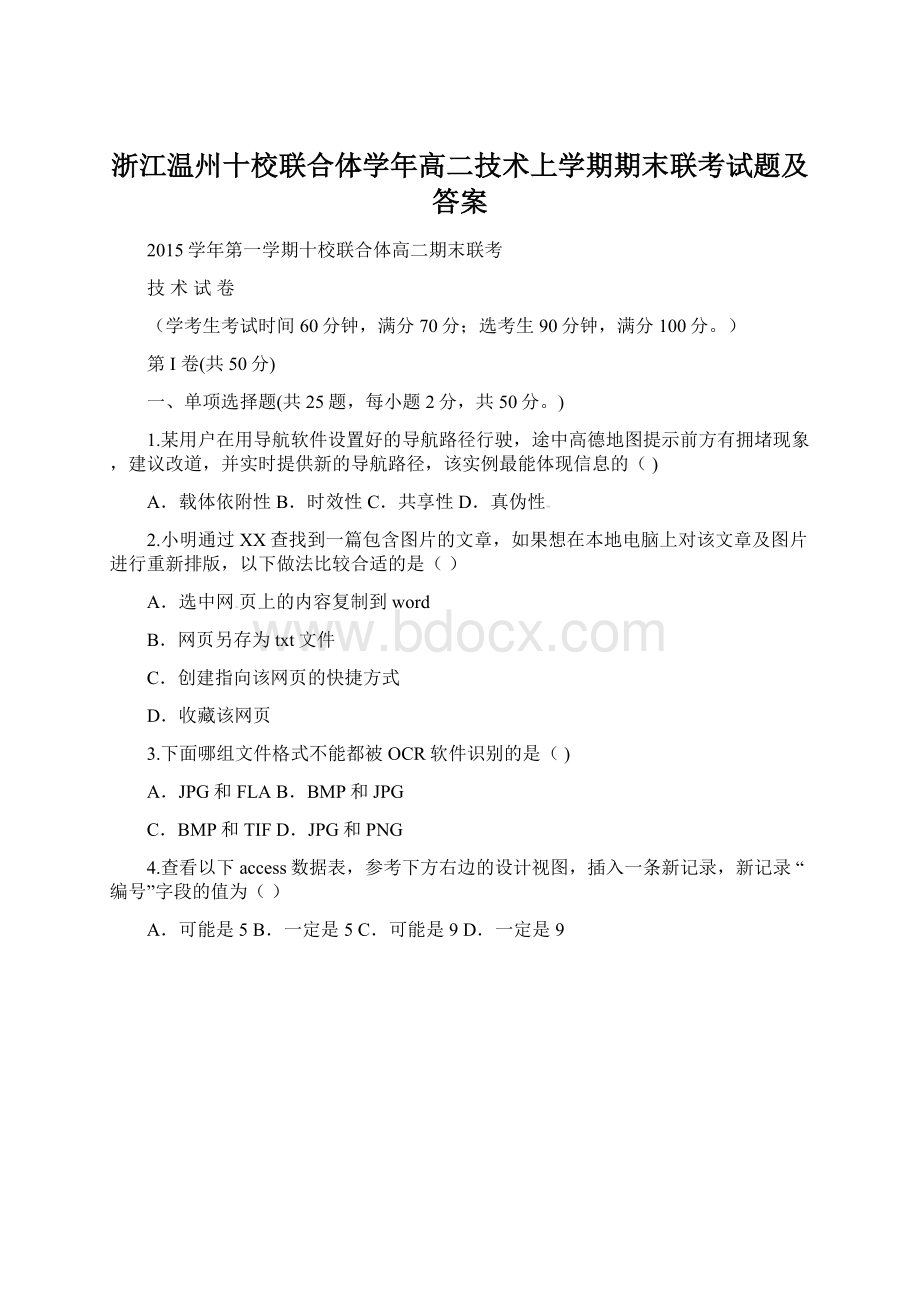 浙江温州十校联合体学年高二技术上学期期末联考试题及答案.docx