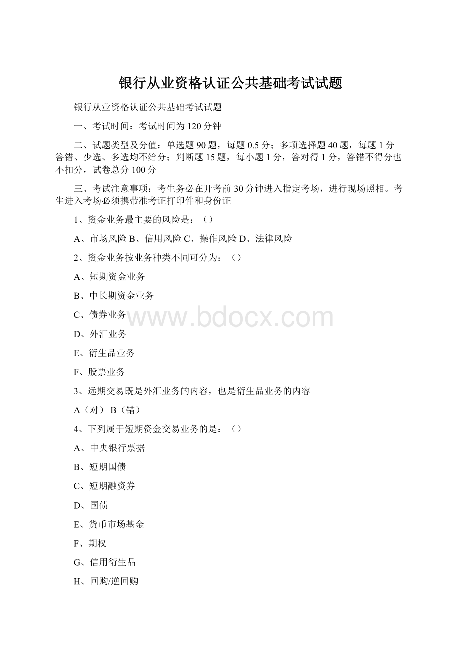 银行从业资格认证公共基础考试试题Word文档下载推荐.docx