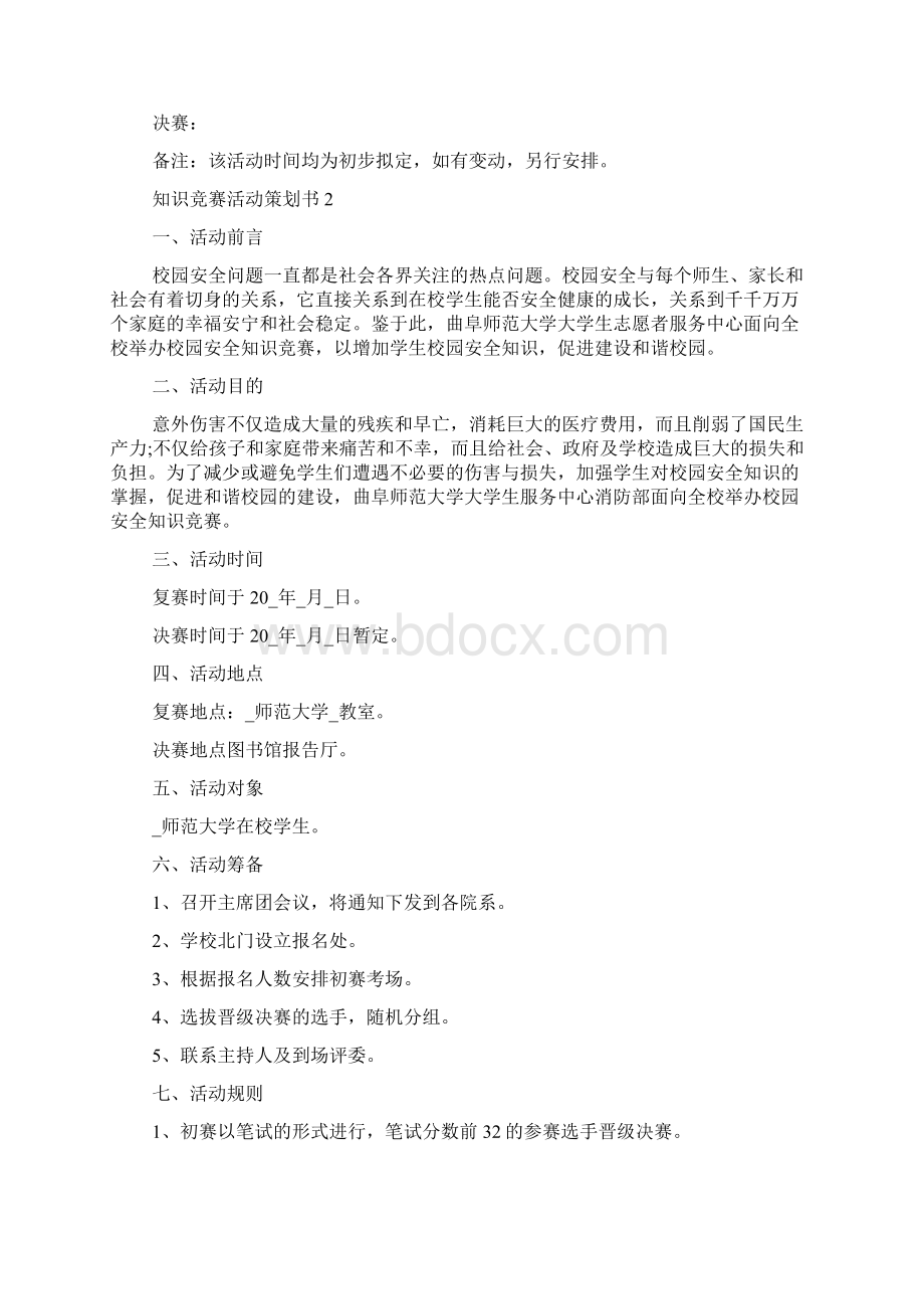 知识竞赛活动策划书范例.docx_第3页