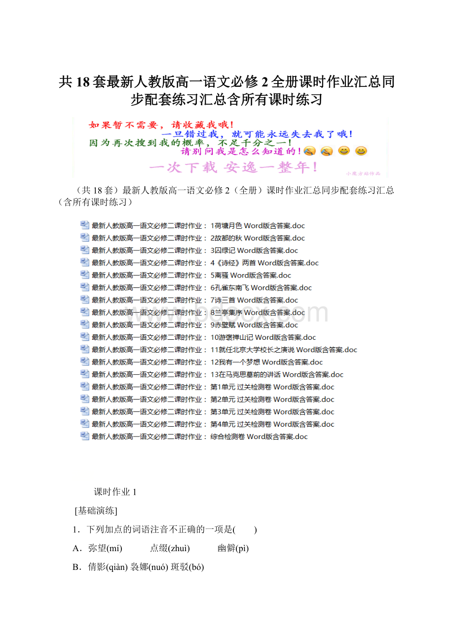 共18套最新人教版高一语文必修2全册课时作业汇总同步配套练习汇总含所有课时练习Word格式文档下载.docx