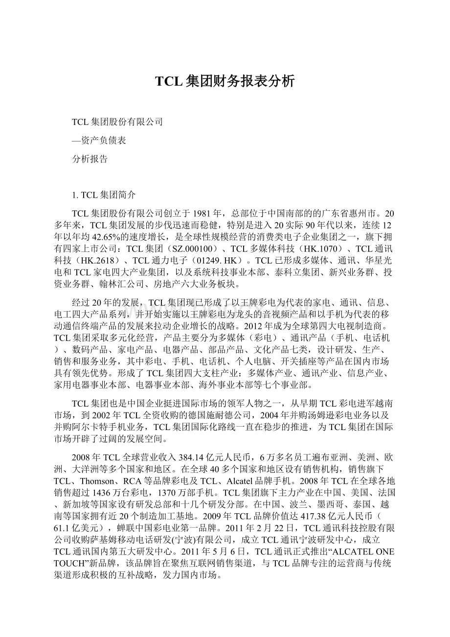 TCL集团财务报表分析Word格式文档下载.docx_第1页