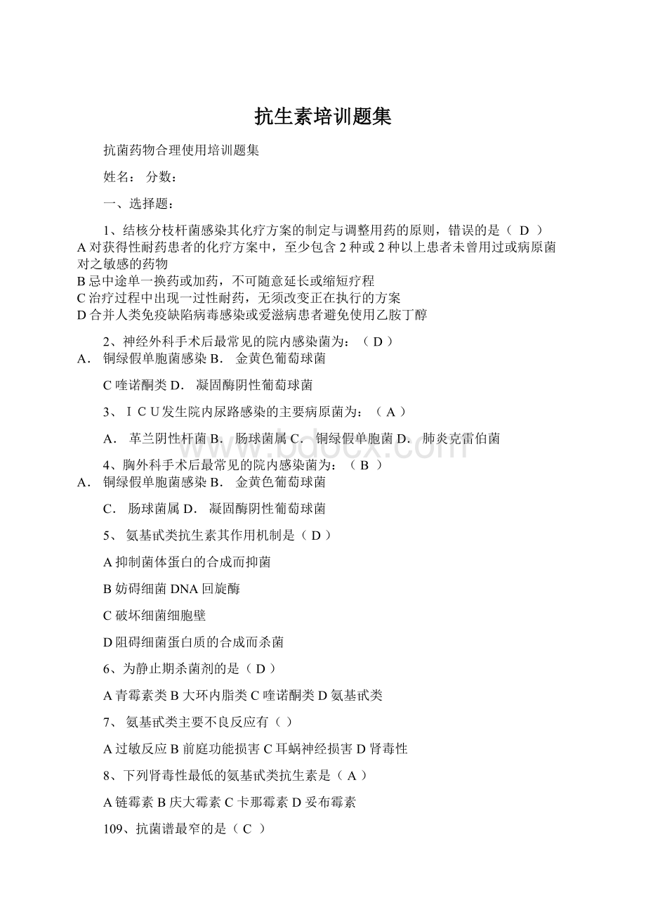 抗生素培训题集Word文件下载.docx_第1页