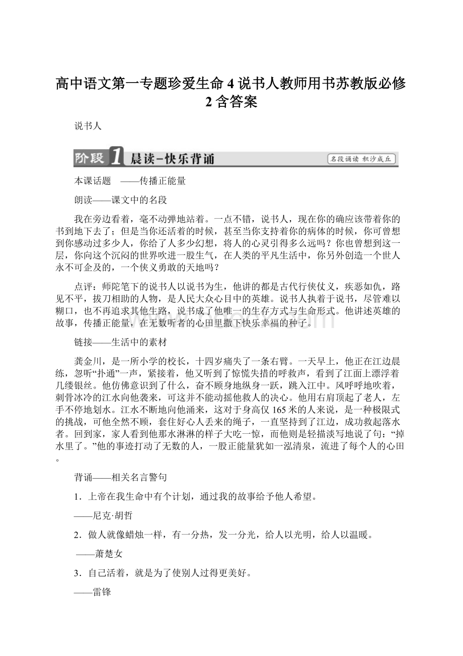 高中语文第一专题珍爱生命4说书人教师用书苏教版必修2含答案.docx_第1页