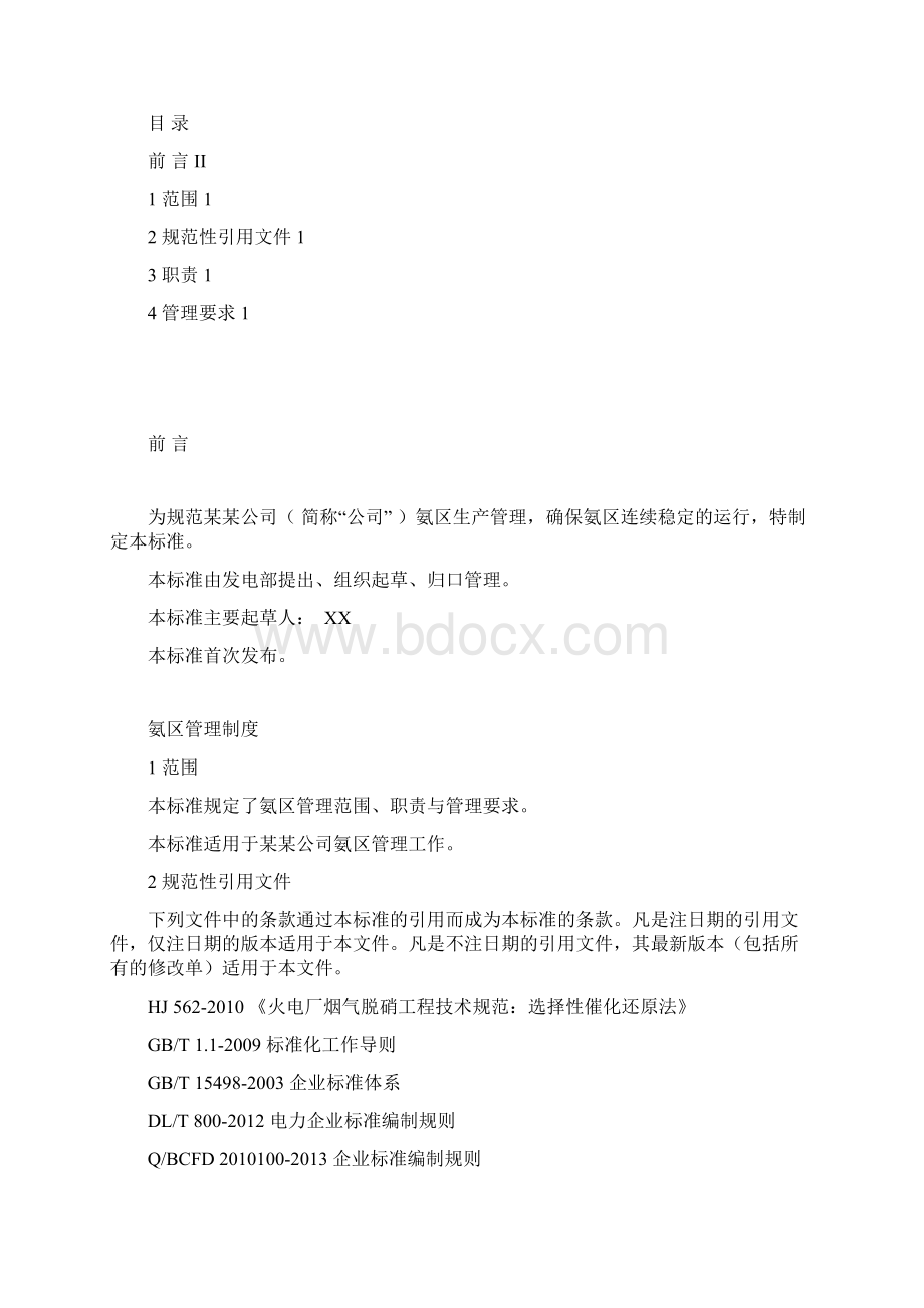 氨区管理制度.docx_第2页