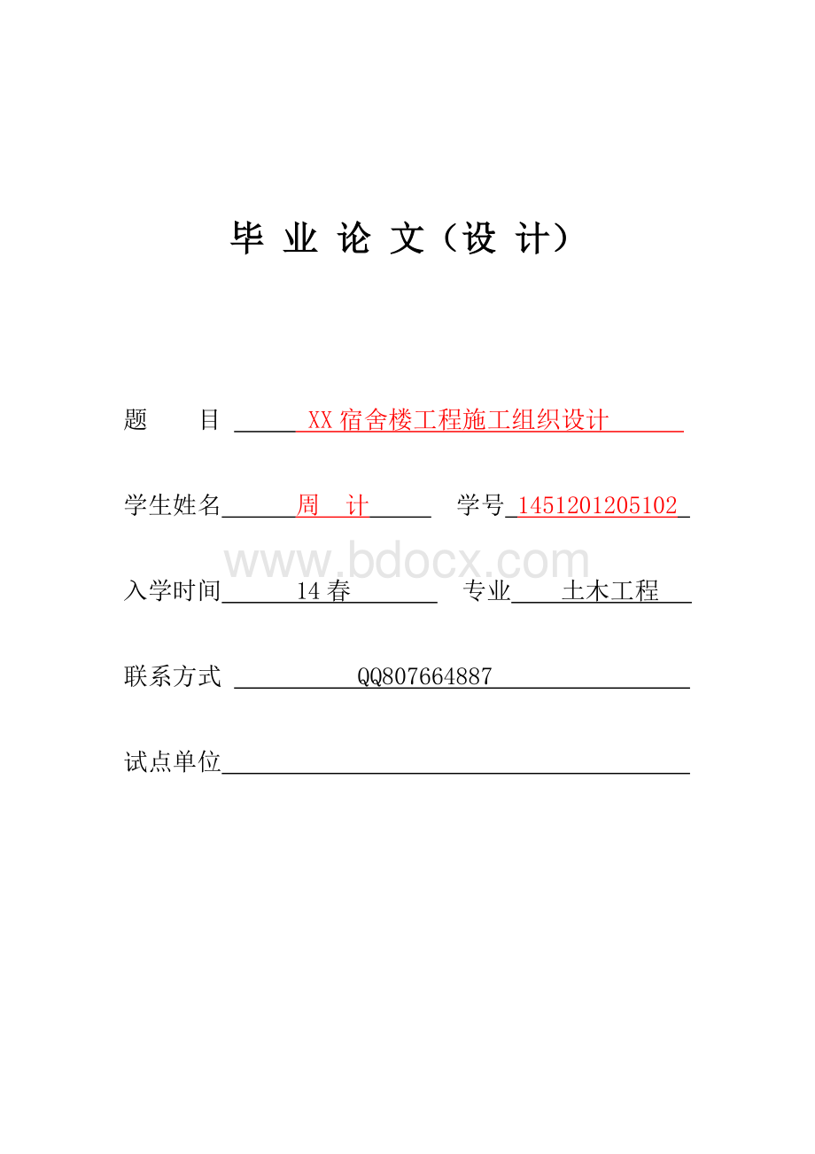 土木工程施工组织毕业设计Word格式.doc