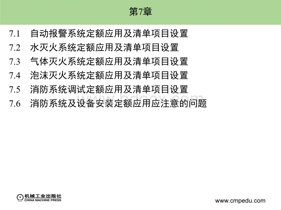 建筑安装工程造价约施工管理课件第7章.ppt