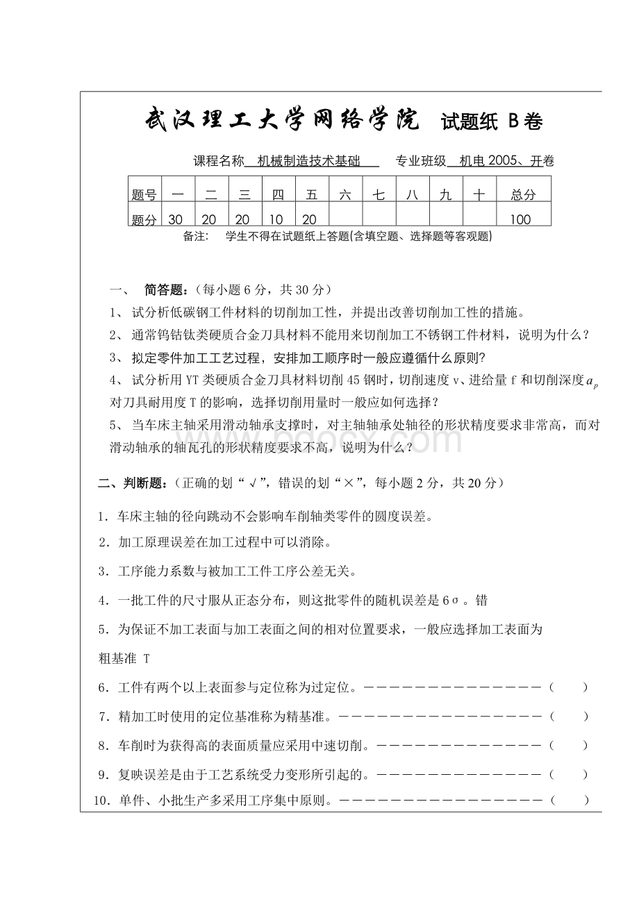 武汉理工《机械制造技术基础》试题B卷及答案Word文档格式.doc