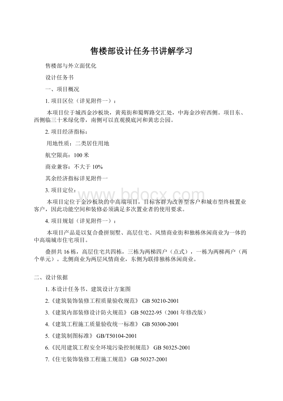 售楼部设计任务书讲解学习.docx