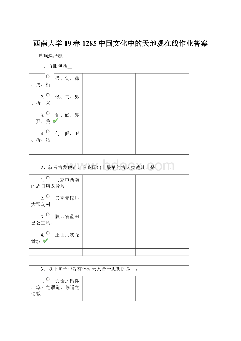 西南大学19春1285中国文化中的天地观在线作业答案.docx