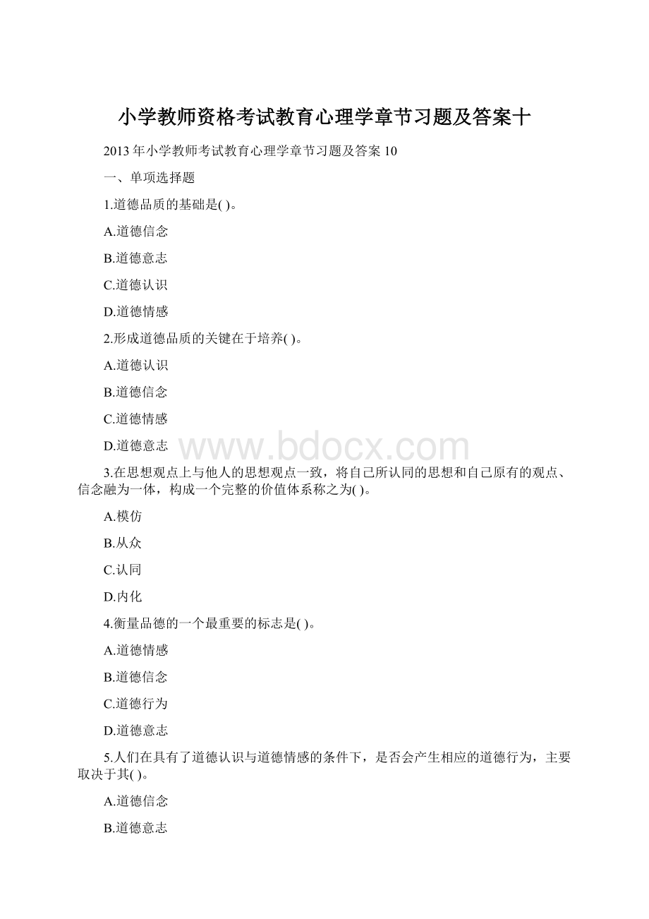 小学教师资格考试教育心理学章节习题及答案十.docx