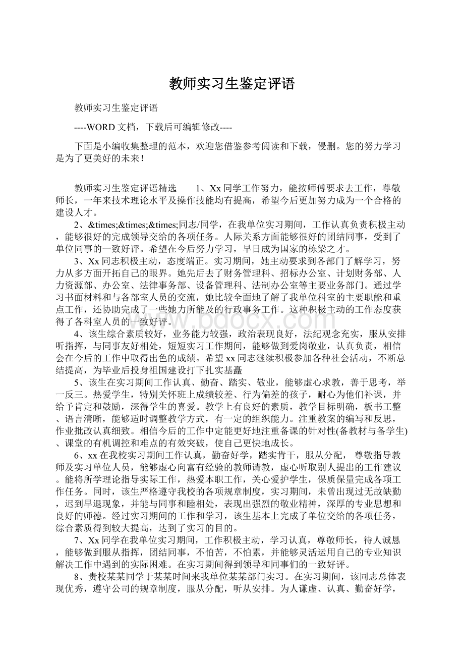 教师实习生鉴定评语Word格式文档下载.docx_第1页