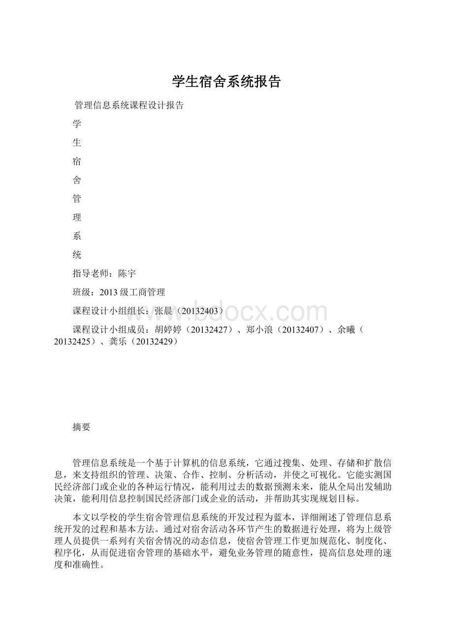 学生宿舍系统报告Word文档格式.docx