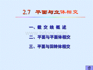 工程制图-7-平面与立体相交.ppt