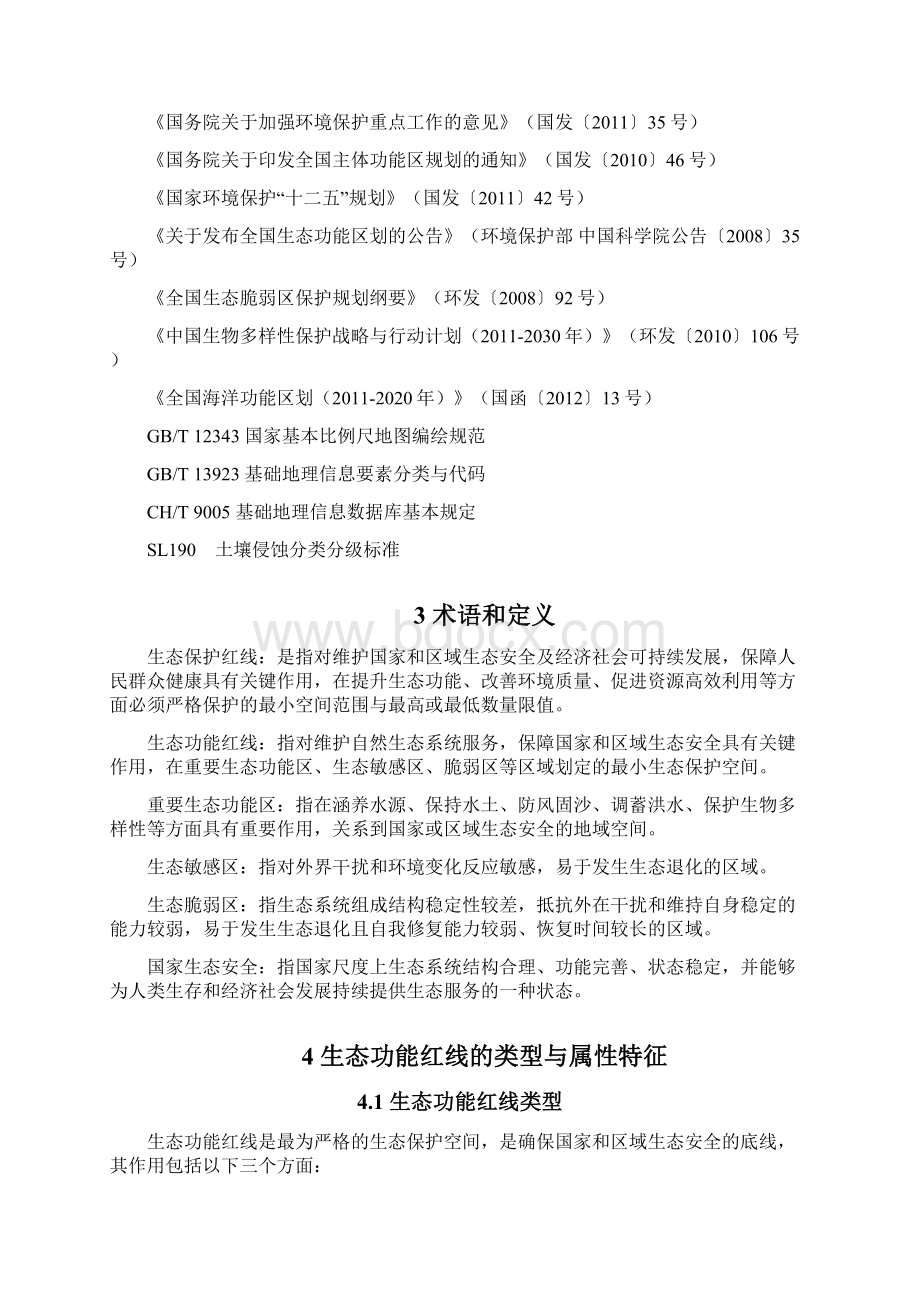 生态红线划定技术导则.docx_第2页