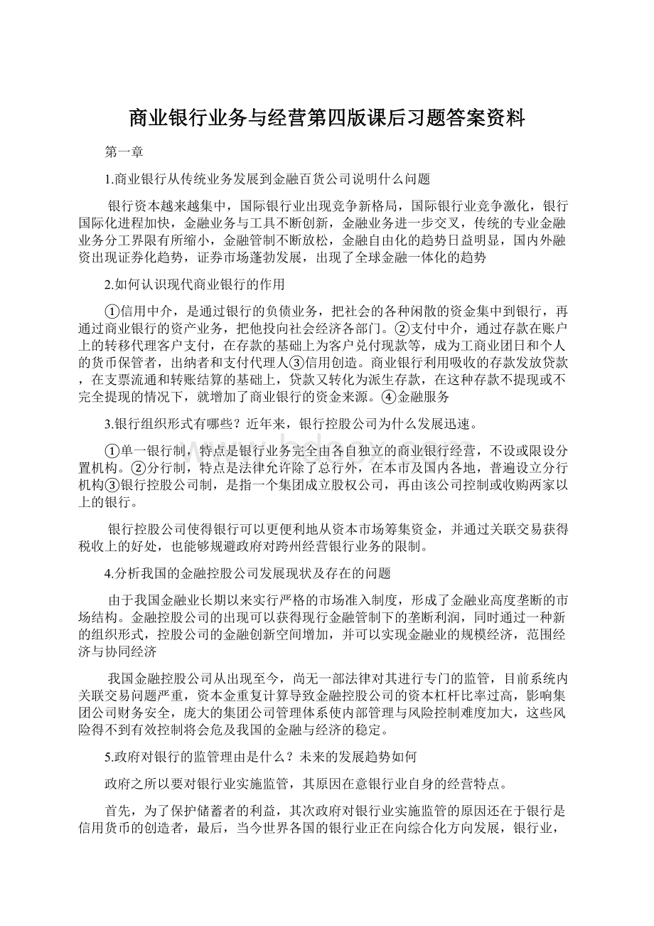 商业银行业务与经营第四版课后习题答案资料.docx