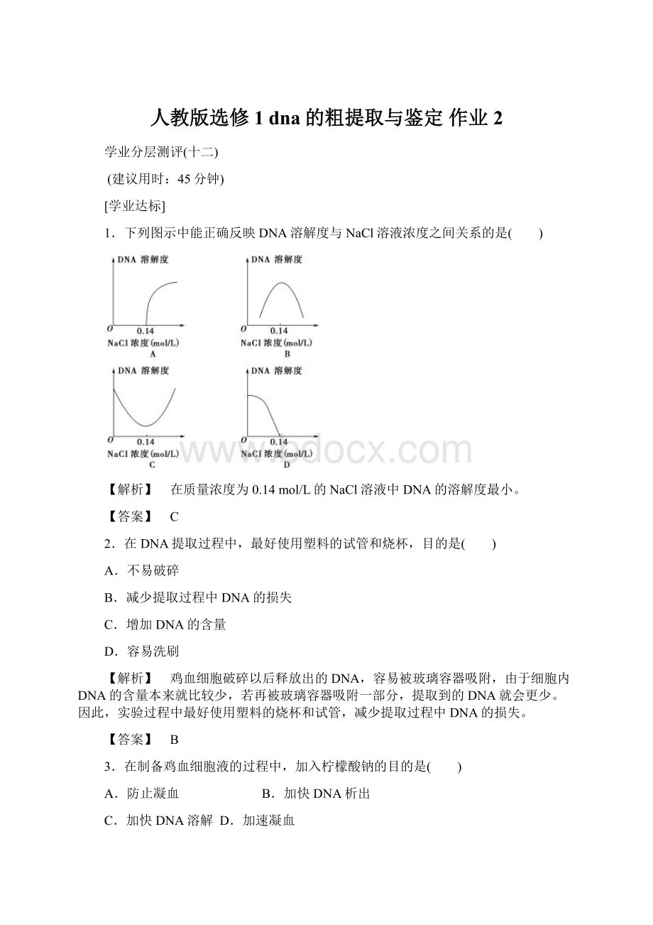 人教版选修1 dna的粗提取与鉴定 作业 2Word格式文档下载.docx