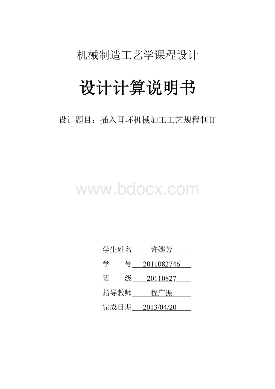 工艺学课程设计插入耳环说明书Word文件下载.doc_第1页