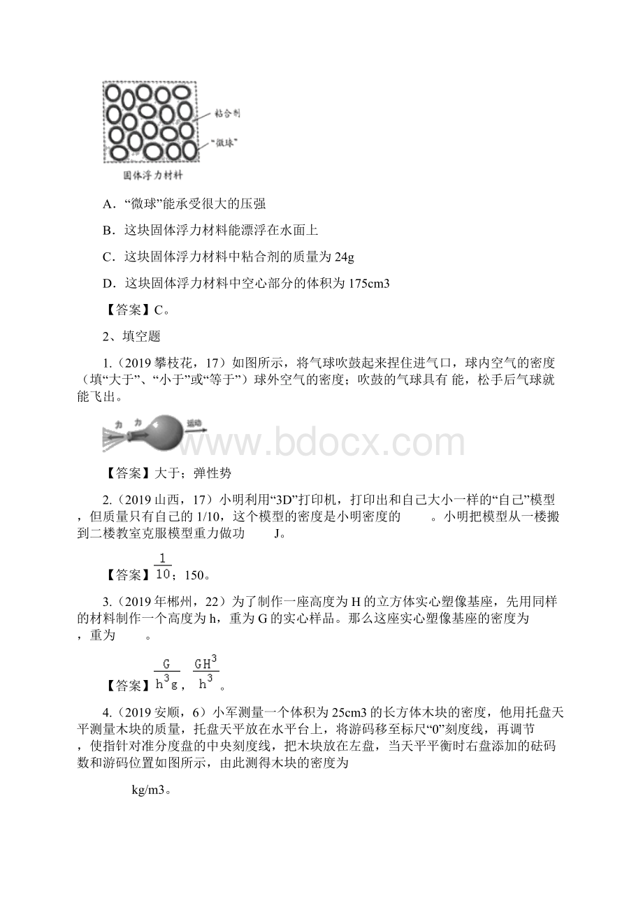 《中考精品》中考物理真题分类汇编质量与密度专题答案版Word文档下载推荐.docx_第2页