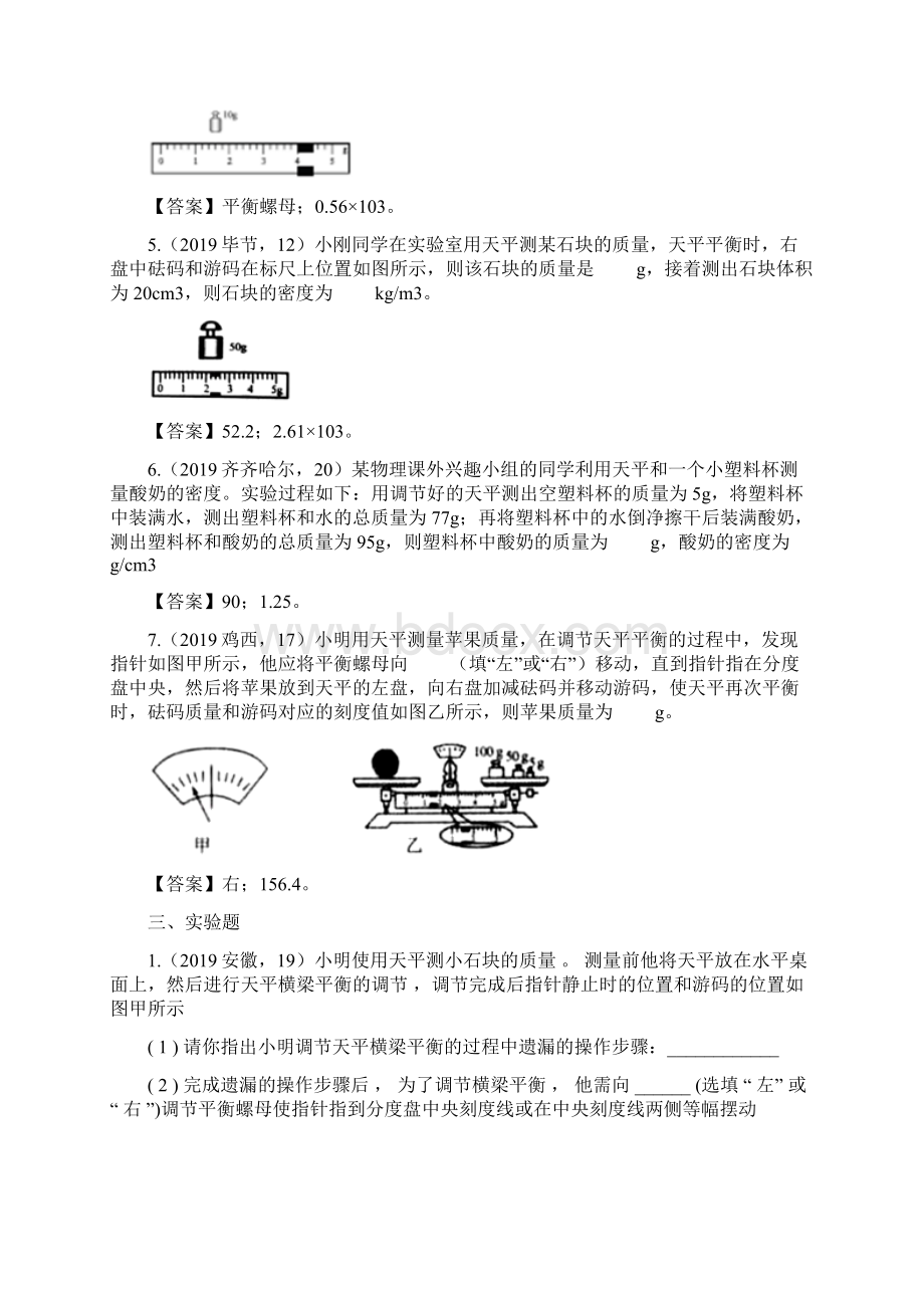 《中考精品》中考物理真题分类汇编质量与密度专题答案版Word文档下载推荐.docx_第3页