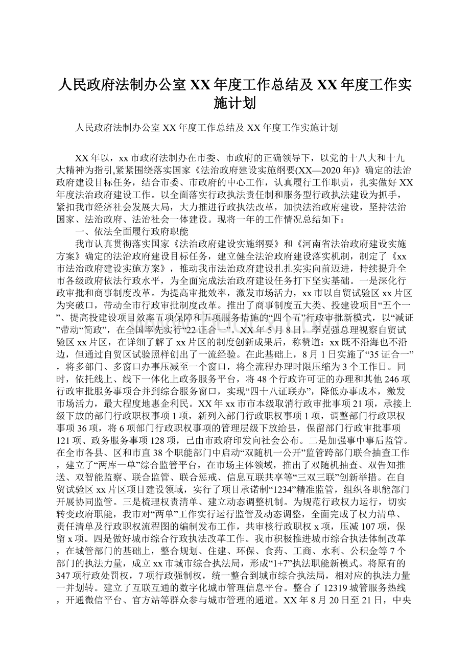 人民政府法制办公室XX年度工作总结及XX年度工作实施计划.docx_第1页