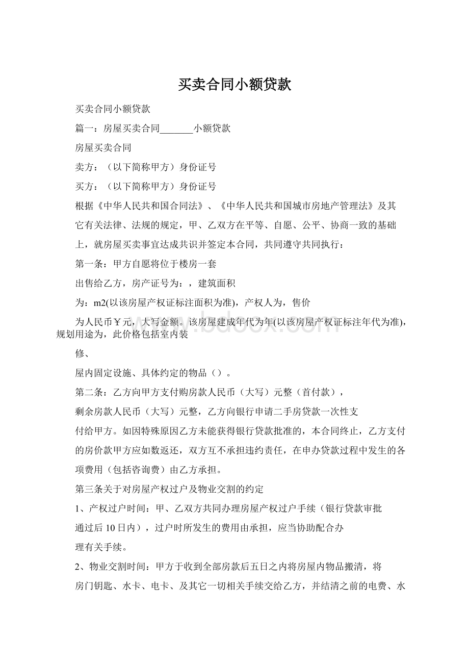 买卖合同小额贷款Word格式.docx