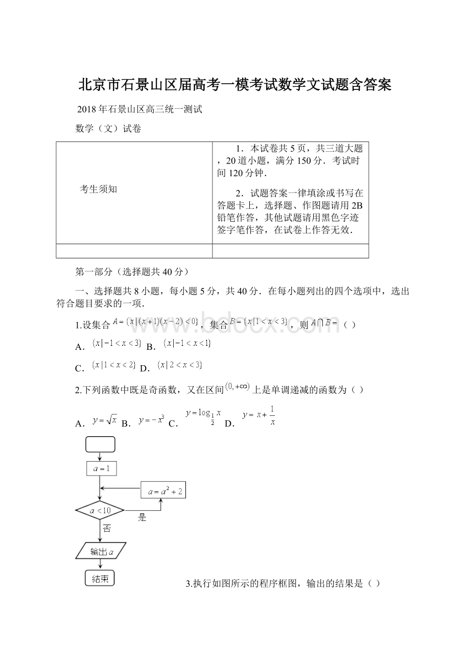 北京市石景山区届高考一模考试数学文试题含答案Word文档格式.docx