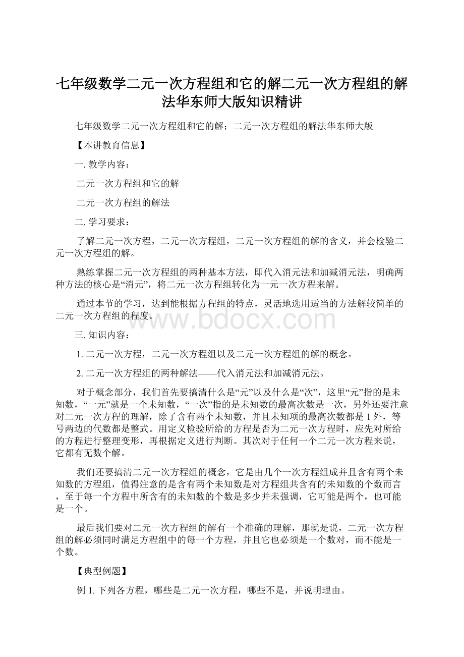 七年级数学二元一次方程组和它的解二元一次方程组的解法华东师大版知识精讲文档格式.docx_第1页