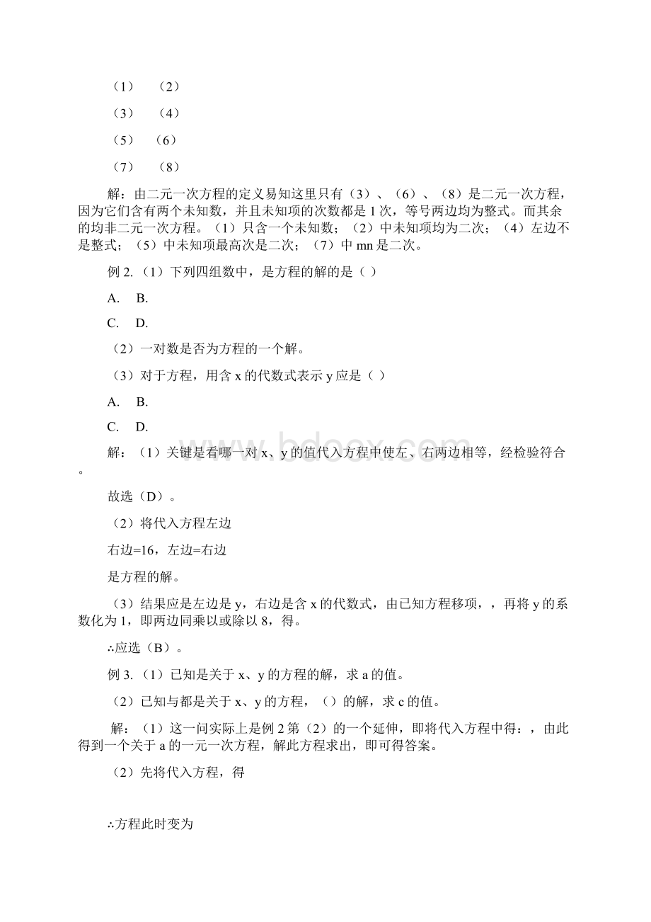 七年级数学二元一次方程组和它的解二元一次方程组的解法华东师大版知识精讲文档格式.docx_第2页