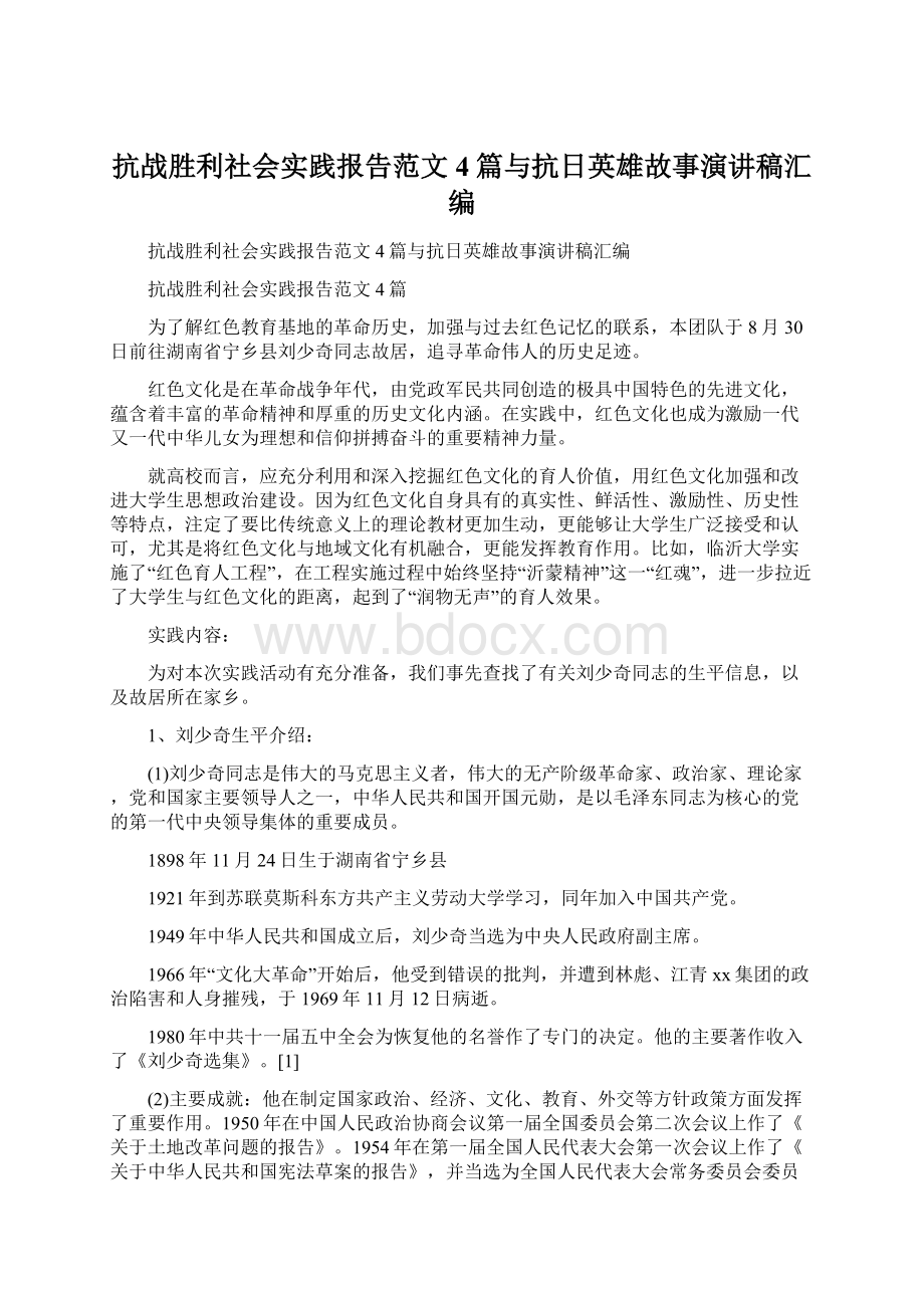 抗战胜利社会实践报告范文4篇与抗日英雄故事演讲稿汇编.docx_第1页