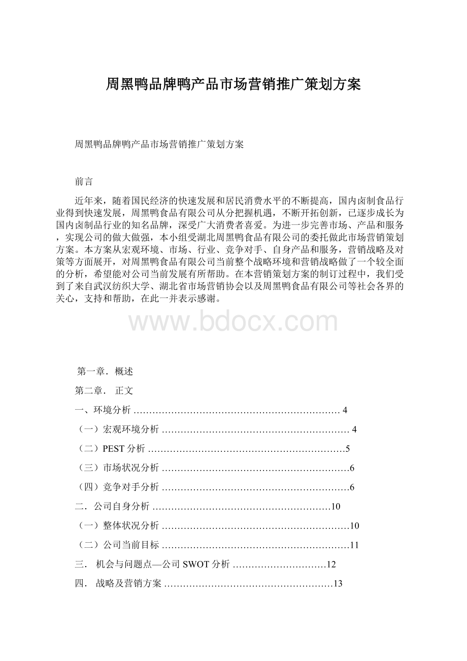 周黑鸭品牌鸭产品市场营销推广策划方案.docx