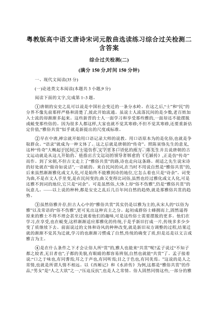 粤教版高中语文唐诗宋词元散曲选读练习综合过关检测二含答案.docx_第1页