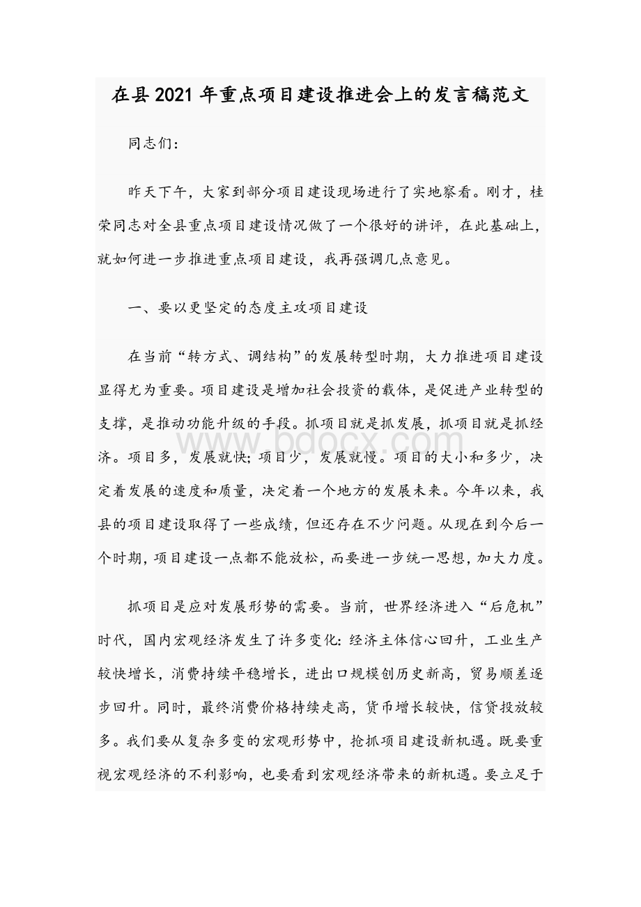 在县2021年重点项目建设推进会上的发言稿范文Word文档下载推荐.docx