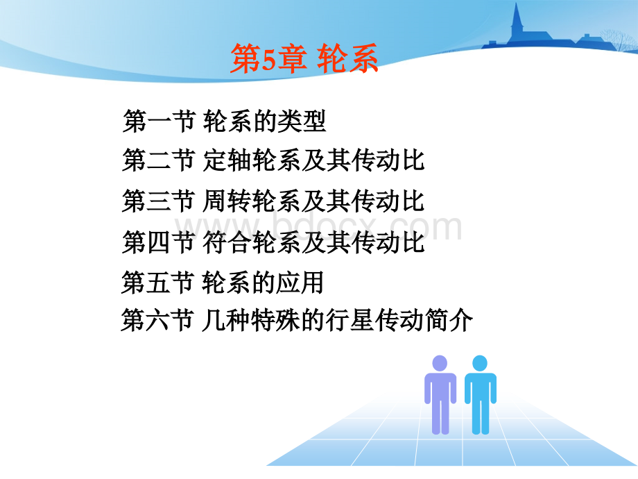 第五章周转轮系及其传动比优质PPT.ppt