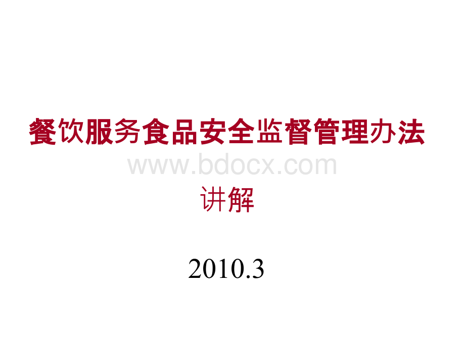 课件：餐饮服务食品安全监督管理办法讲解.ppt