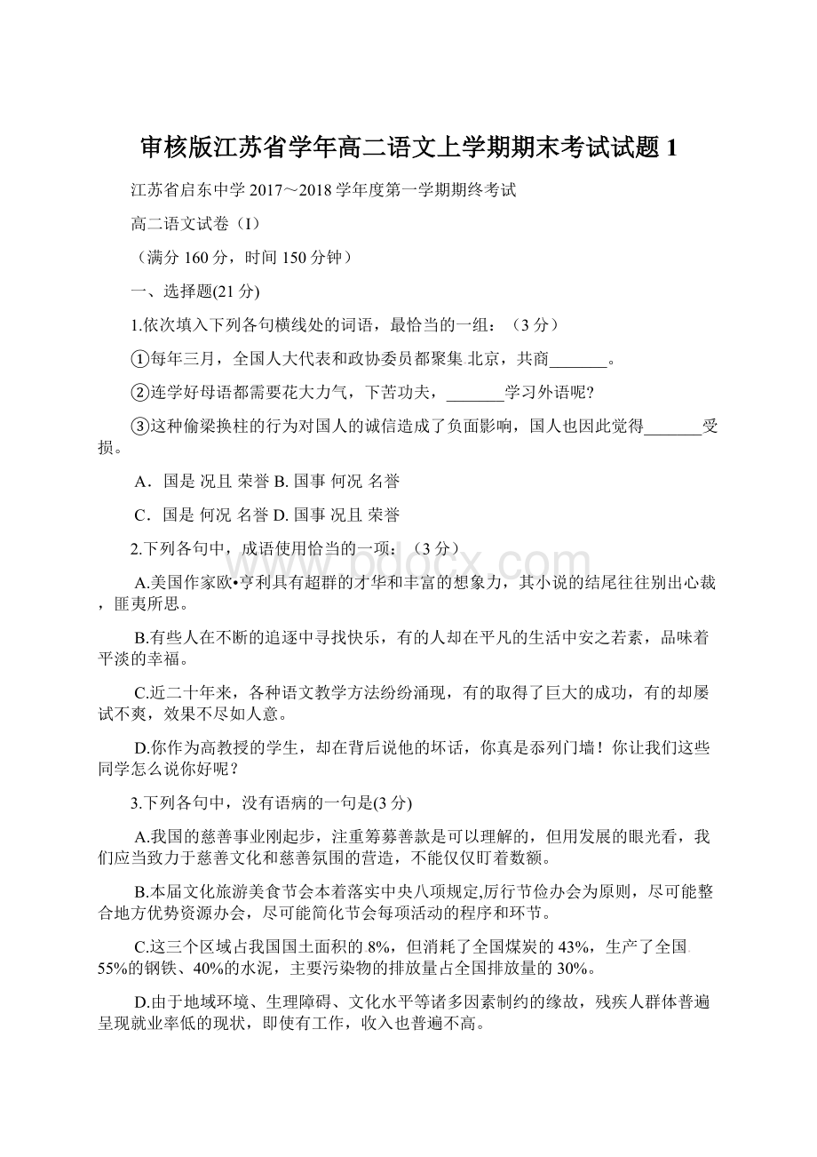 审核版江苏省学年高二语文上学期期末考试试题1.docx_第1页