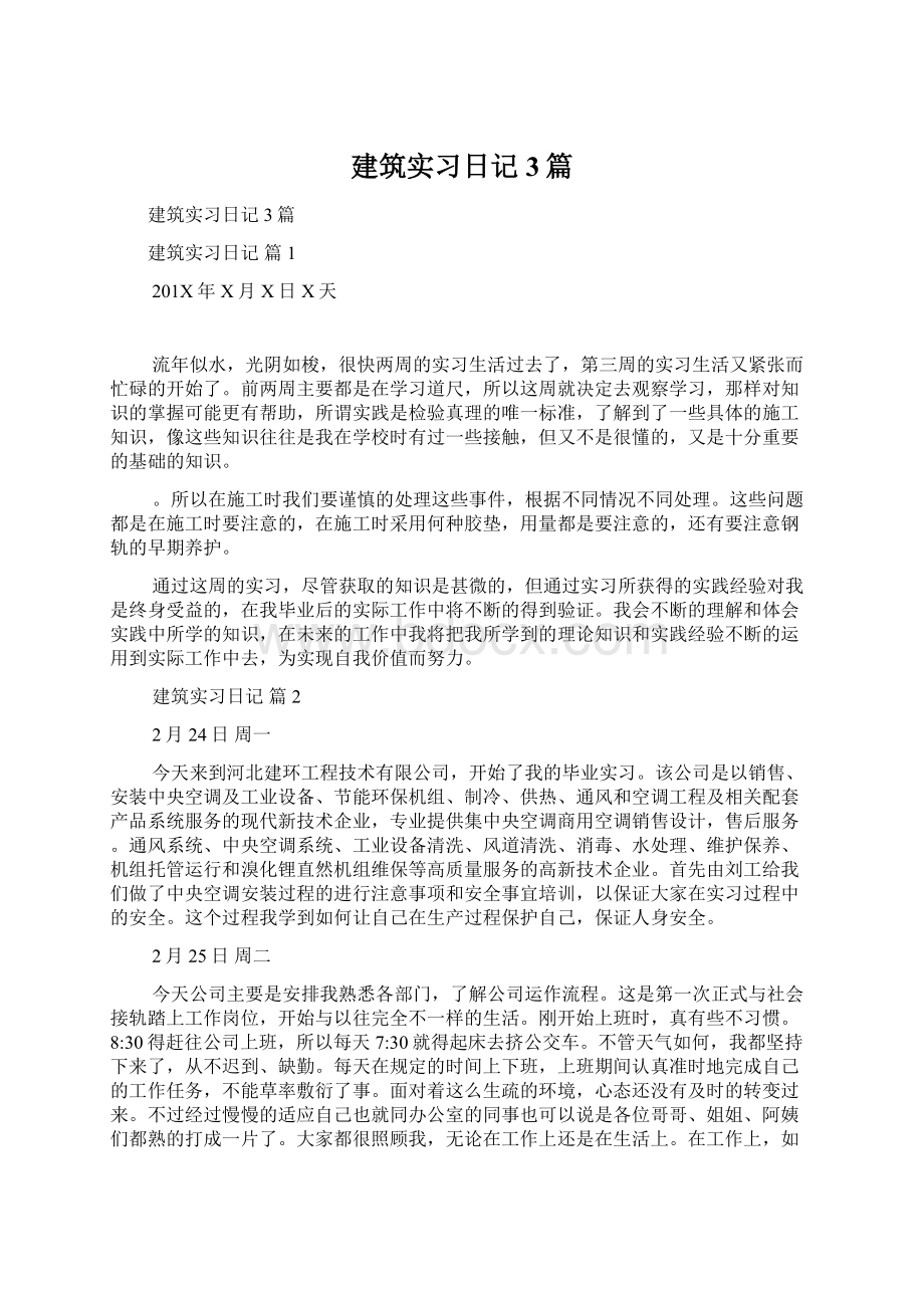 建筑实习日记3篇Word格式.docx