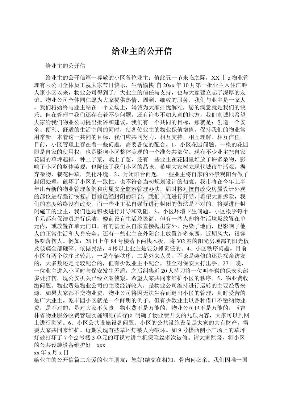 给业主的公开信文档格式.docx_第1页