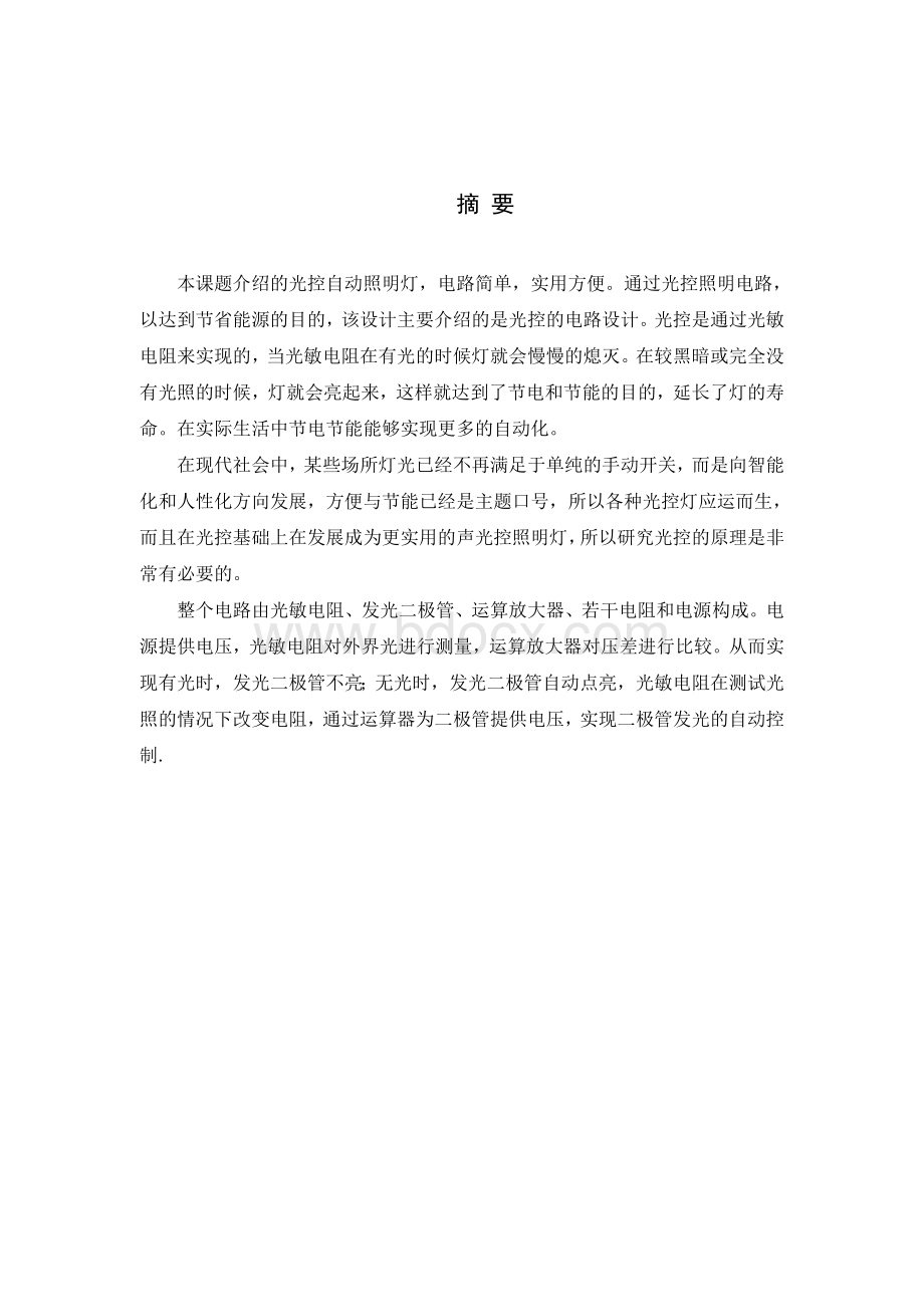 光控灯设计报告Word下载.doc_第2页