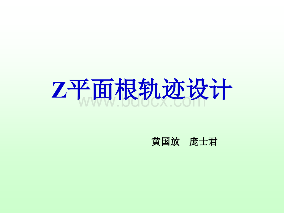 计算机实时控制系统的设计-Z平面根轨迹法PPT资料.ppt_第1页