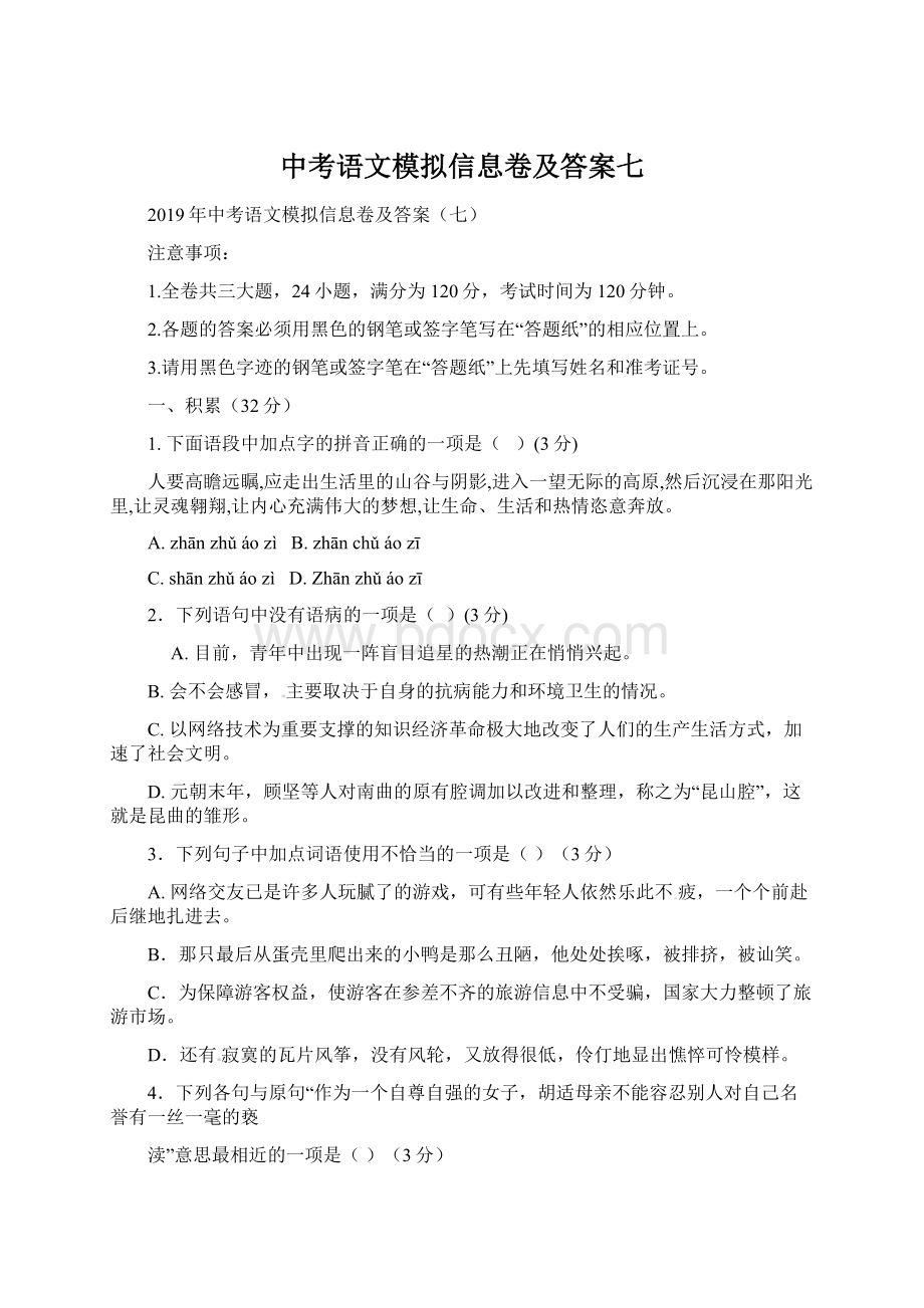 中考语文模拟信息卷及答案七.docx