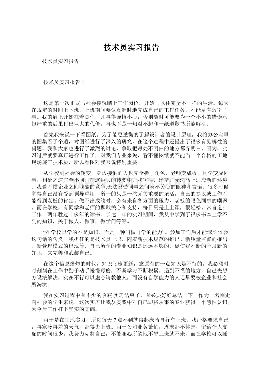 技术员实习报告Word格式.docx_第1页