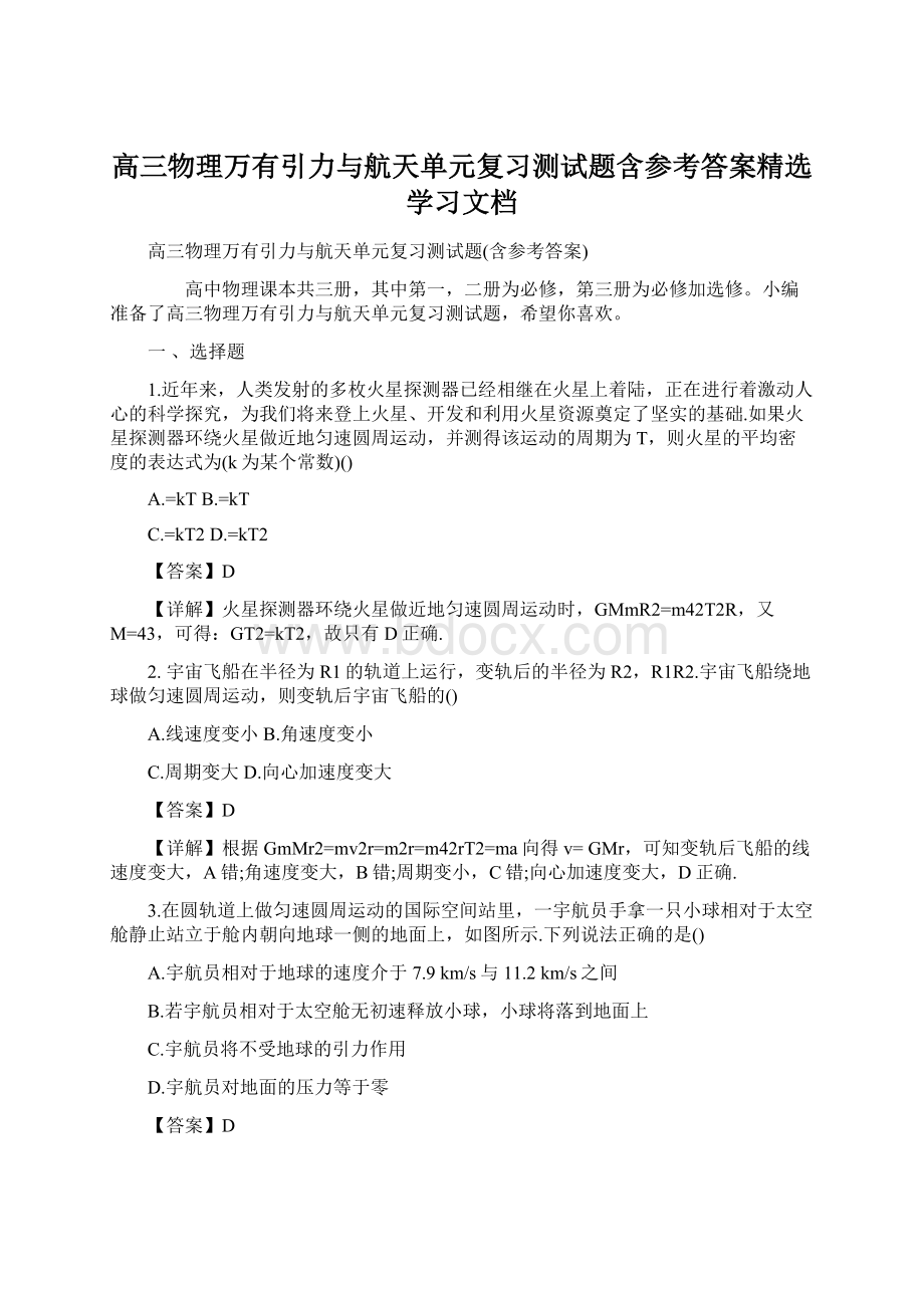 高三物理万有引力与航天单元复习测试题含参考答案精选学习文档Word文档下载推荐.docx_第1页