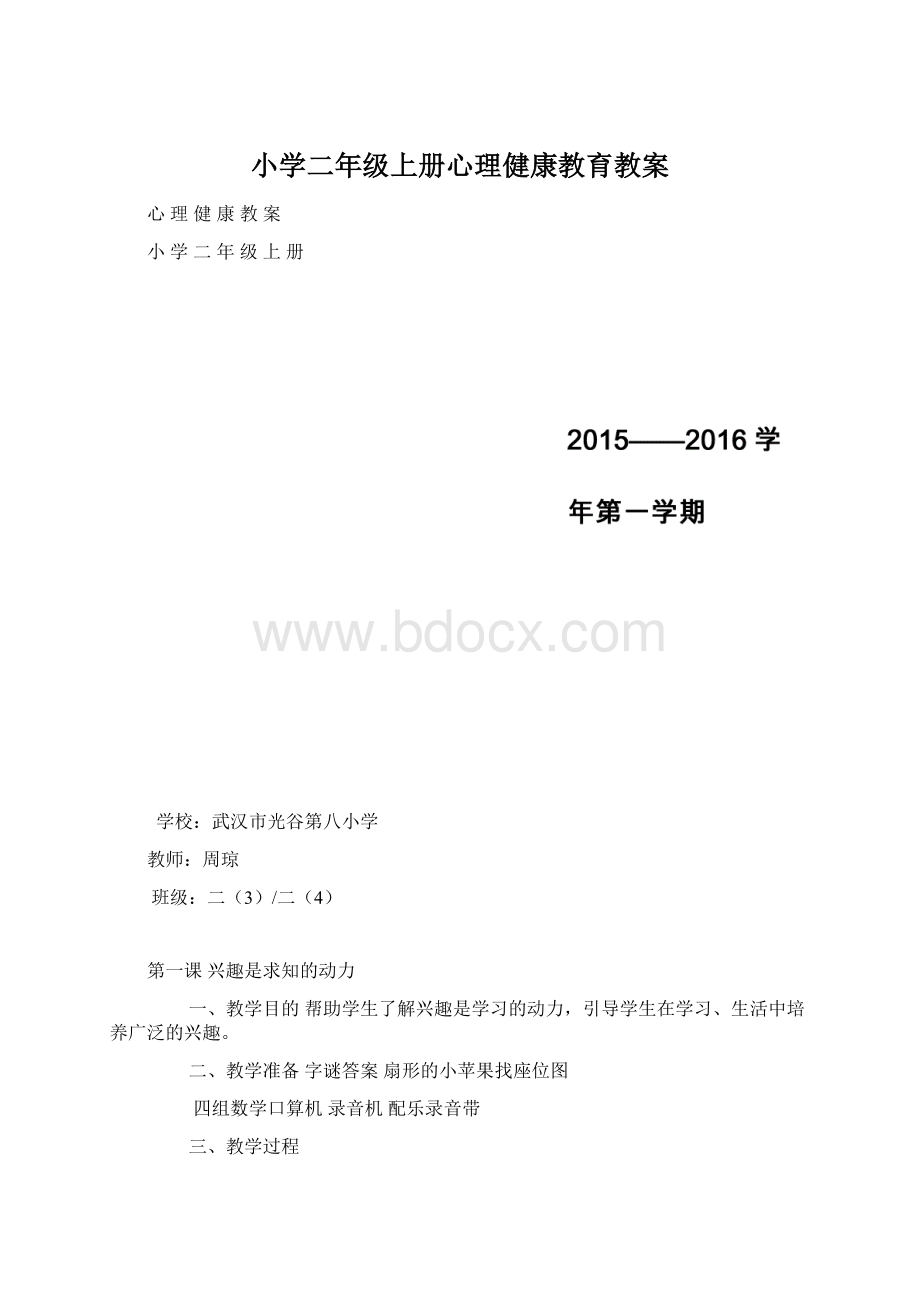 小学二年级上册心理健康教育教案Word下载.docx_第1页