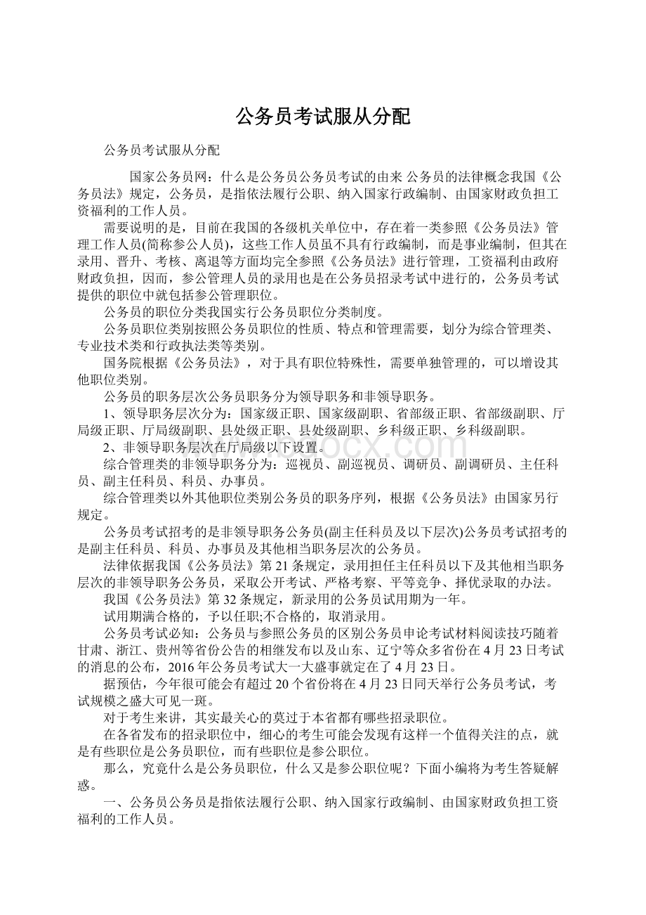 公务员考试服从分配Word文件下载.docx_第1页