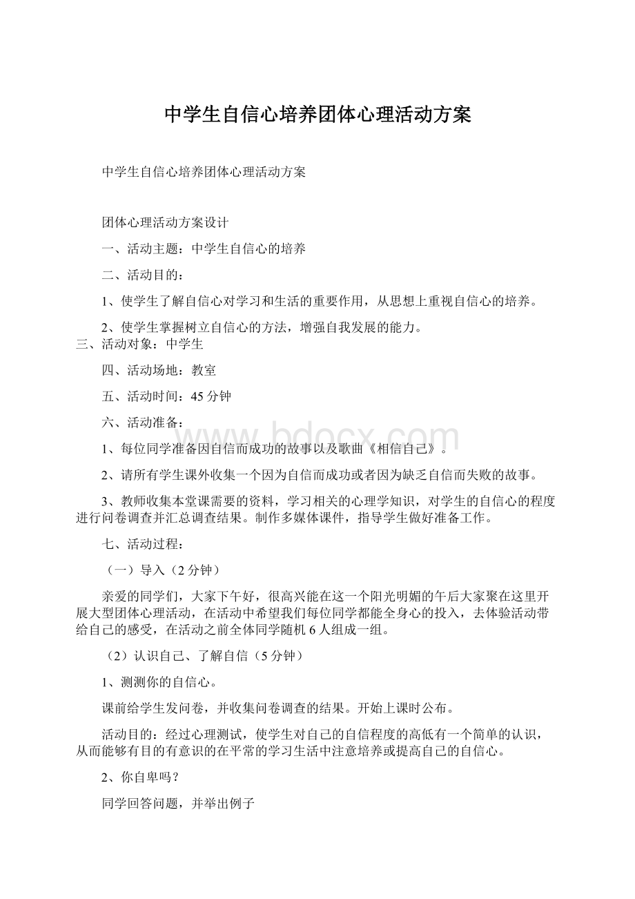 中学生自信心培养团体心理活动方案.docx_第1页