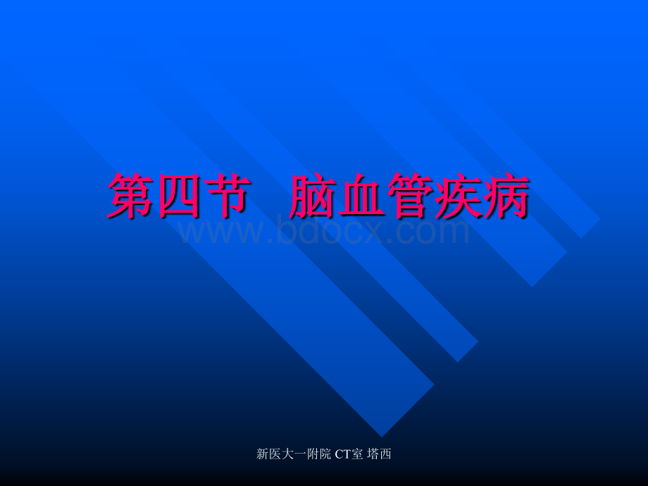 脑血管疾病(新疆医科大CT诊断课件+).ppt