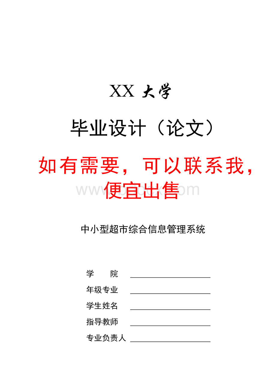 中小型超市综合信息管理系统毕业论文Word格式.docx_第1页