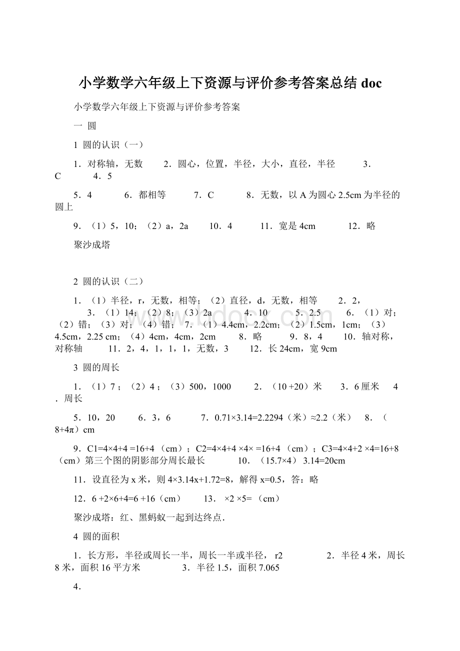 小学数学六年级上下资源与评价参考答案总结docWord文档下载推荐.docx